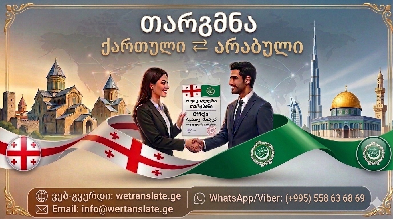ترجمة من اللغة العربية إلى اللغة الجورجية, არაბული ენის თარჯიმანი , არაბულად თარგმნა , არაბულიდან თარგმნა , არაბულის თარჯიმანი , თარგმნა არაბულად , თარგმნა არაბულიდან , არაბულად დოკუმენტების თარგმნა , არაბულიდან დოკუმენტების თარგმნა , არაბულიდან საბუთების თარგმნა , არაბული ტექსტის თარგმნა , არაბულად ტექსტის თარგმნა , არაბულიდან ტექსტის თარგმნა. არაბული ენა