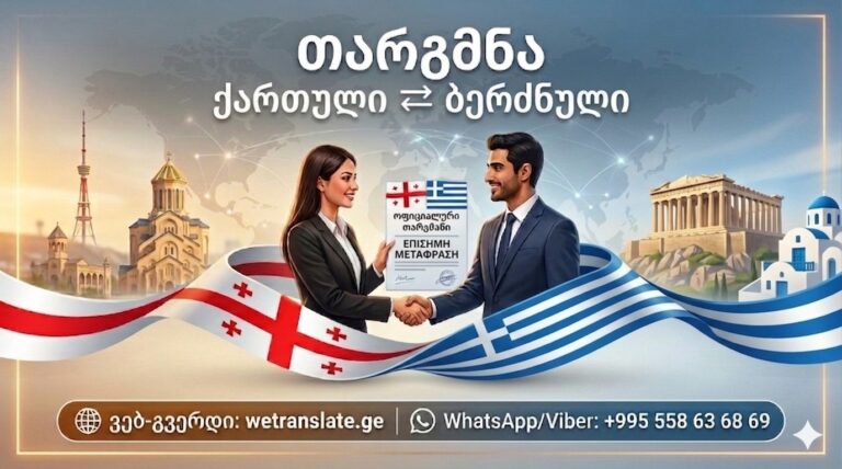 Переводчик греческого языка, ბერძნული ენა, ბერძნული ენის თარჯიმანი , ბერძნულად თარგმნა , ბერძნულიდან თარგმნა , ბერძნულის თარჯიმანი , თარგმნა ბერძნულად , თარგმნა ბერძნულიდან , ბერძნულად დოკუმენტების თარგმნა , ბერძნულიდან დოკუმენტების თარგმნა , ბერძნულიდან საბუთების თარგმნა , ბერძნული ტექსტის თარგმნა , ბერძნულად ტექსტის თარგმნა , ბერძნულიდან ტექსტის თარგმნა