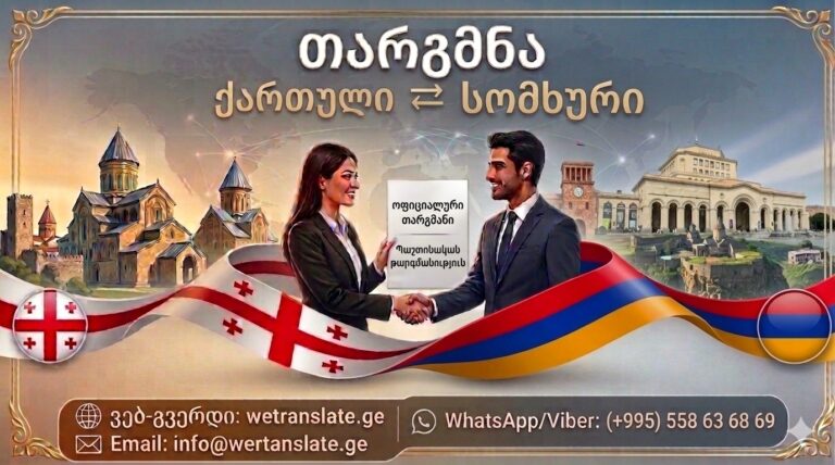 Переводчик армянского языка в Тбилиси, Թարգմանչական բյուրո Թբիլիսիում, Թարգմանություն հայերենից վրացերեն, თარგმნა სომხური ენიდან ქართულ ენაზე, სომხური ენა, თარგმნა სომხურ ენაზე, სომხური ენის თარჯიმანი , სომხურად თარგმნა, სომხურიდან თარგმნა , სომხურის თარჯიმანი , თარგმნა სომხურად , თარგმნა სომხურიდან , სომხურად დოკუმენტების თარგმნა. სომხურიდან დოკუმენტების თარგმნა , სომხურიდან საბუთების თარგმნა , სომხურად საბუთების თარგმნა,