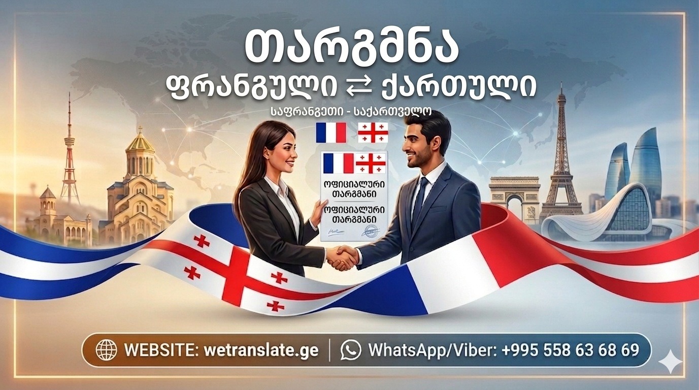 Переводчик французского языка, ფრანგული ენა, თარგმნა ფრანგულ ენაზე, ფრანგული ენის თარჯიმანი , ფრანგულად თარგმნა , ფრანგულიდან თარგმნა , ფრანგულის თარჯიმანი , თარგმნა ფრანგულად , თარგმნა ფრანგულიდან , ფრანგულად დოკუმენტების თარგმნა , ფრანგულიდან დოკუმენტების თარგმნა , ფრანგულიდან საბუთების თარგმნა , ფრანგულად საბუთების თარგმნა , ფრანგული ტექსტის თარგმნა