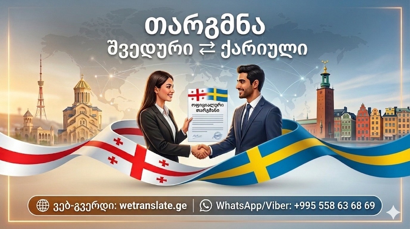 Переводчик шведского языка, შვედური ენა, თარგმნა შვედურ ენაზე, თარგმნა შვედურ ენაზე, შვედური ენის თარჯიმანი , შვედურად თარგმნა , შვედურიდან თარგმნა , შვედურის თარჯიმანი , თარგმნა შვედურად , თარგმნა შვედურიდან , შვედურად დოკუმენტების თარგმნა , შვედურიდან დოკუმენტების თარგმნა , შვედურიდან საბუთების თარგმნა , შვედურად საბუთების თარგმნა , შვედური ტექსტის თარგმნა