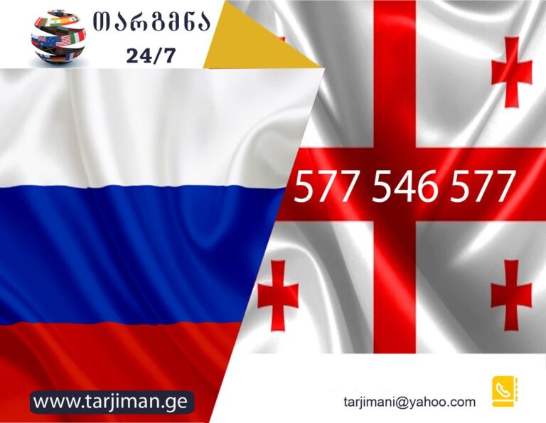 переводчик грузинского языка, перевод на грузинский, перевод с грузинского, переводчик грузинского, перевод документов на грузинский, перевод документов с грузинского, перевод документов с грузинского, перевод документов на грузинский, перевод грузинского текста, перевод грузинских текстов, бюро переводов, перевод, переводчик, цены на перевод, услуги нотариуса. Русский язык, перевод на русский язык, переводчик русского языка, перевод на русский, перевод с русского, переводчик русского, перевод на русский, перевод с русского, перевод документов на русский, перевод документов с русского, перевод документов с русского , перевод документов на русский язык, перевод русского текста.