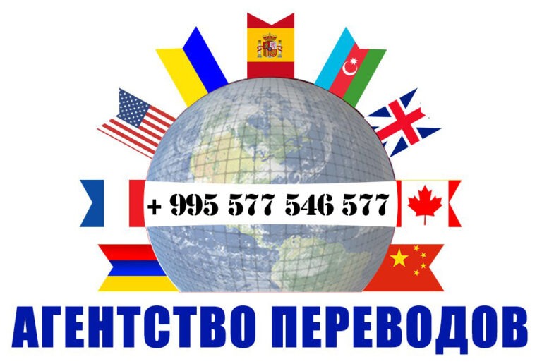 Бюро переводов Тбилиси, переводчик