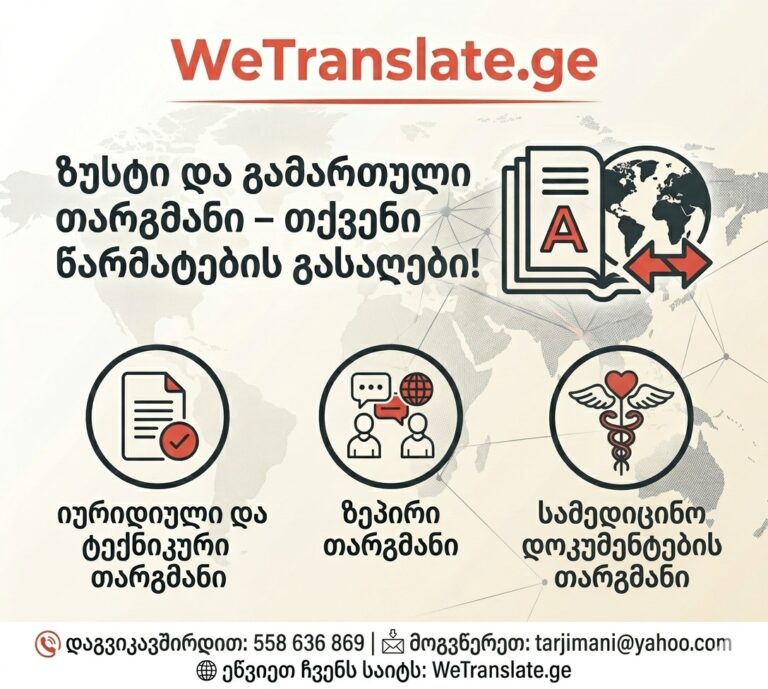თარგმნა ნოტარიული დამოწმებით, თარჯიმანთა ბიურო თბილისში, თარჯიმანთა ბიურო ჰუალინგში, თარჯიმანთა ბიურო ნავთლუღში , თარჯიმანთა ბიურო ავლაბარში, ფასები და შეკვეთა , თარჯიმანთა ბიურო