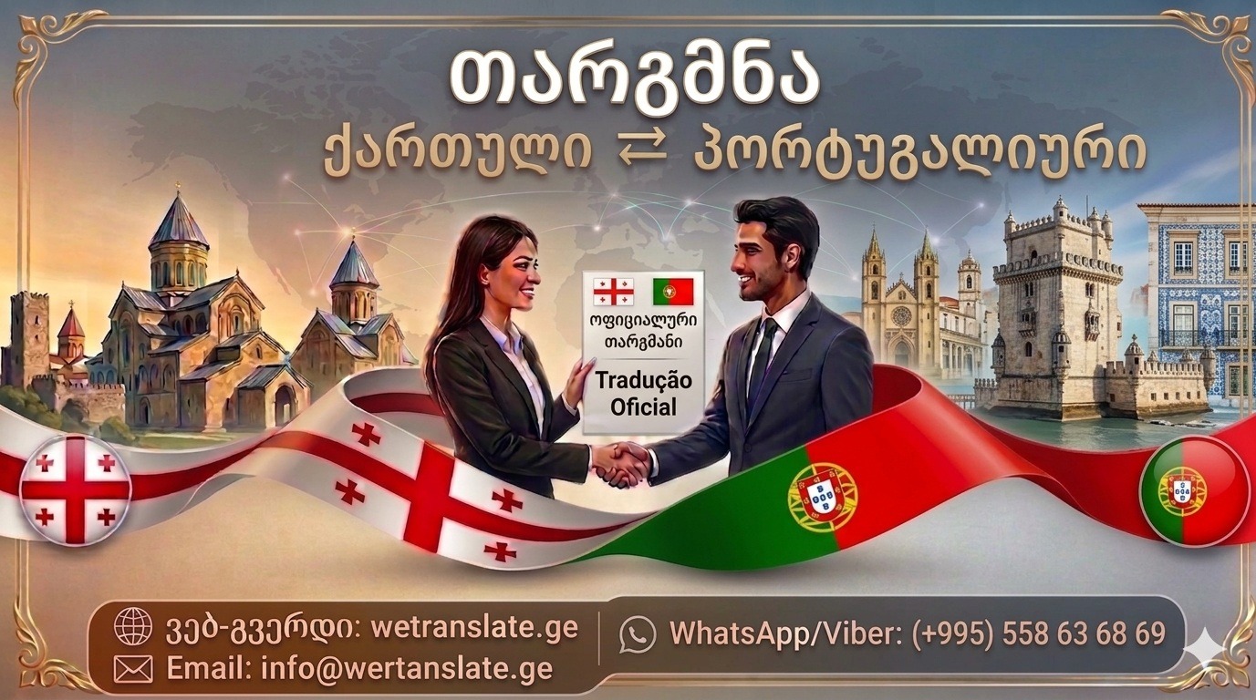 Переводчик португальского языка, პორტუგალიური ენის მცოდნე, პორტუგალიური ენა, თარგმნა პორტუგალიურ ენაზე, პორტუგალიური ენის თარჯიმანი , პორტუგალიურად თარგმნა , პორტუგალიურიდან თარგმნა , პორტუგალიურის თარჯიმანი , თარგმნა პორტუგალიურად , თარგმნა პორტუგალიურიდან, პორტუგალიურად დოკუმენტების თარგმნა , პორტუგალიურიდან დოკუმენტების თარგმნა , პორტუგალიურიდან საბუთების თარგმნა , პორტუგალიურად საბუთების თარგმნა , პორტუგალიური ტექსტის თარგმნა. პორტუგალიური ენა